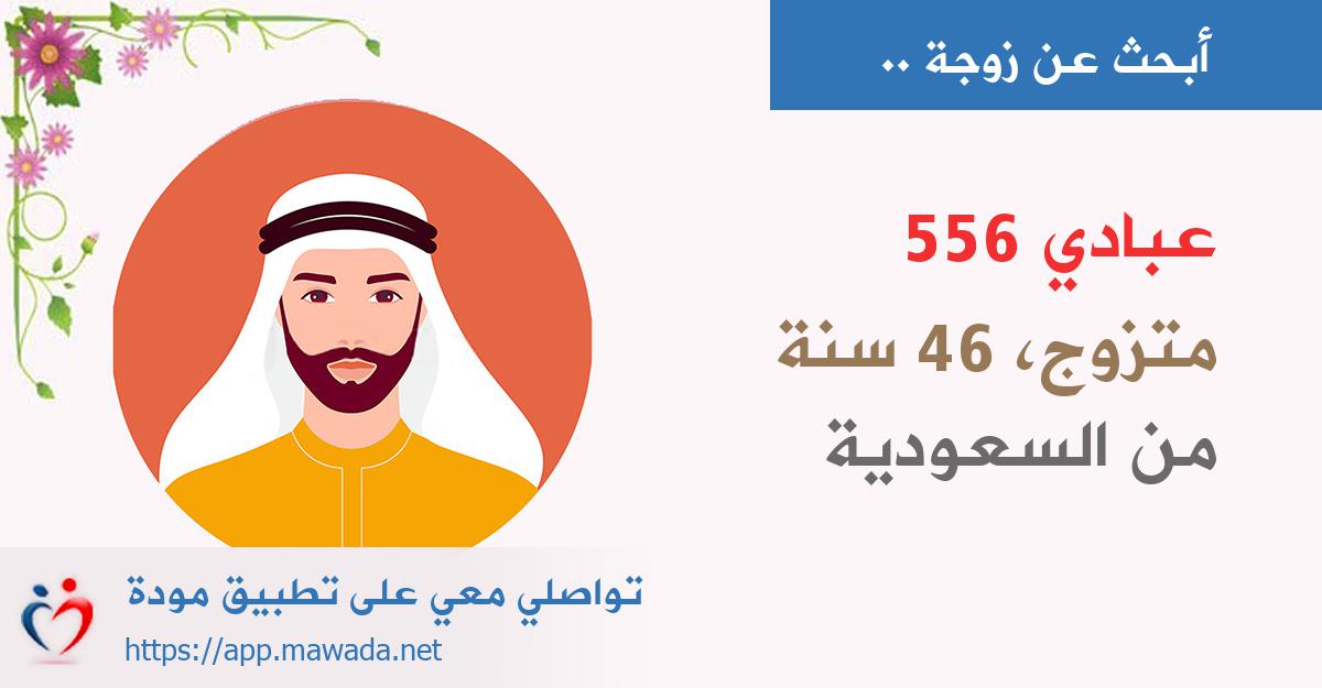 عبادي 556 43 سنه من السعودية وهو مطلق يبحث عن زوجة